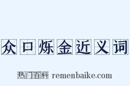 众口烁金近义词是什么意思的图片
